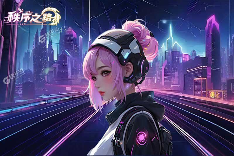 秩序之路2025