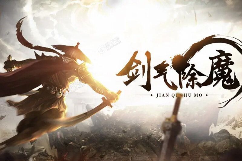 剑气除魔下载