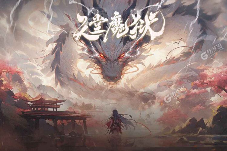 天堂魔狱内购版
