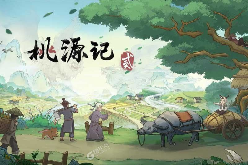 桃源记2
