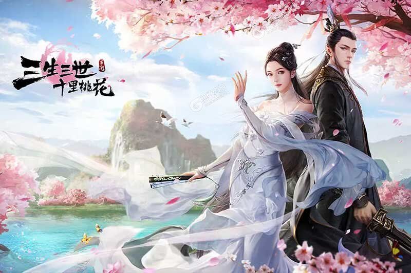 最新新三生三世十里桃花下载地址公布 2025最新版新三生三世十里桃花游戏下载指南