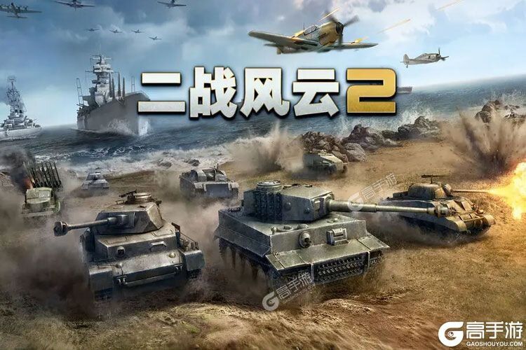 二战风云2最新版