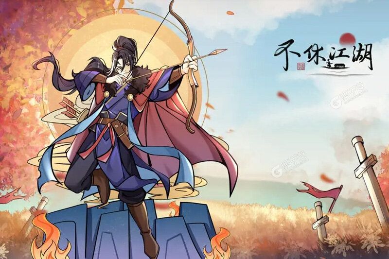 不休江湖下载