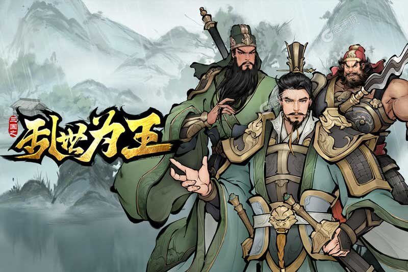 三国之乱世为王