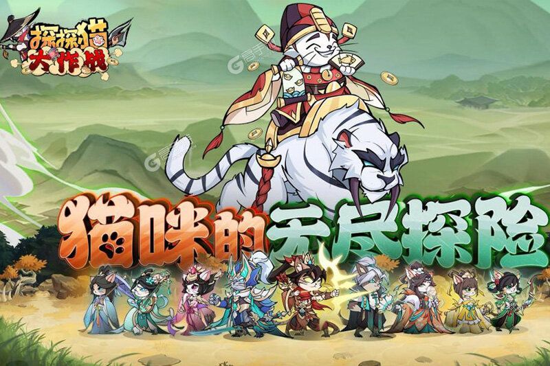 探探猫大作战下载