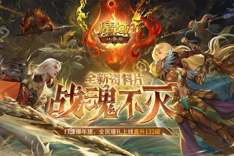 魔域口袋版下载