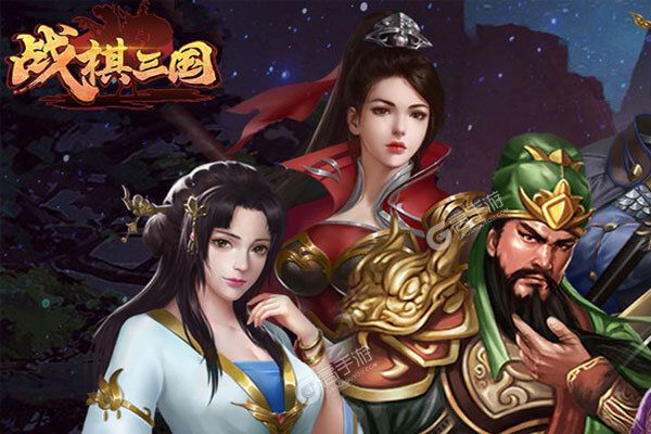 战棋三国下载