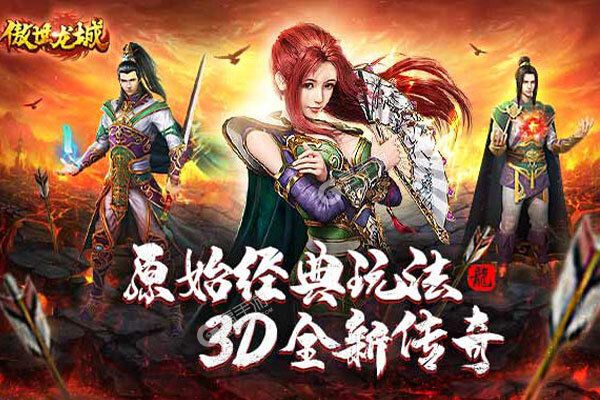 傲世龙城下载