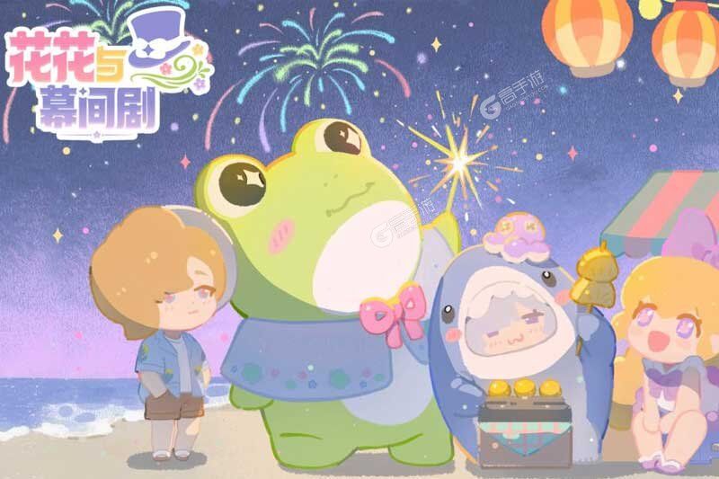 花花与幕间剧
