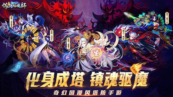 塔防镇魂师下载