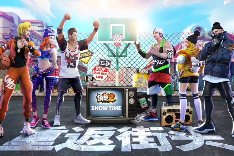 街篮2下载