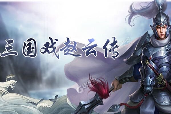 三国戏赵云传下载