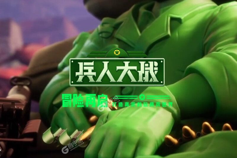 兵人大战下载