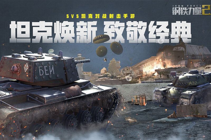 钢铁力量2下载