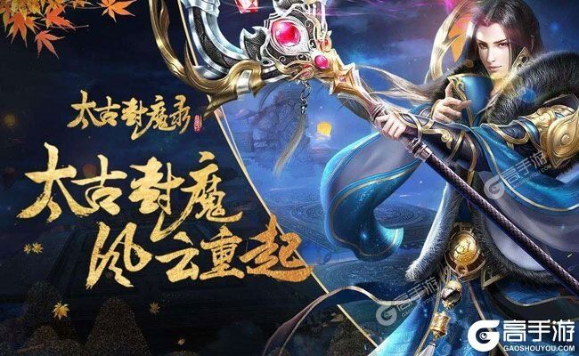 太古封魔录下载