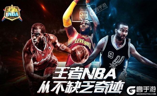 王者NBA下载