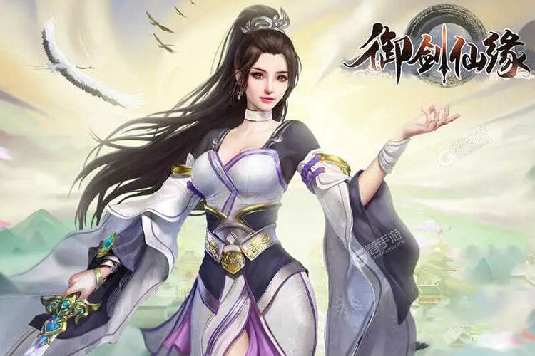 御剑仙缘下载