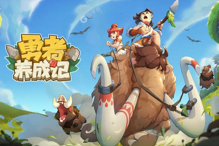勇者养成记下载