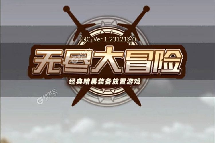 无尽大冒险下载