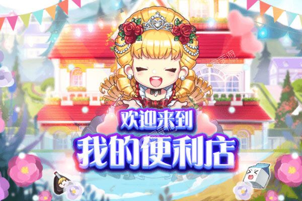 我的便利店下载