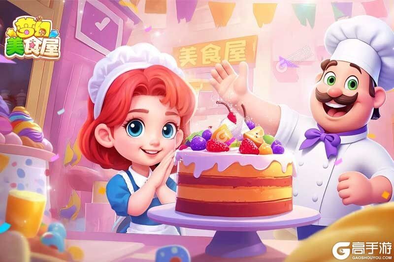 梦幻美食屋
