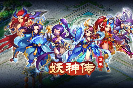 妖神传下载