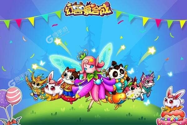 幻兽爱合成下载