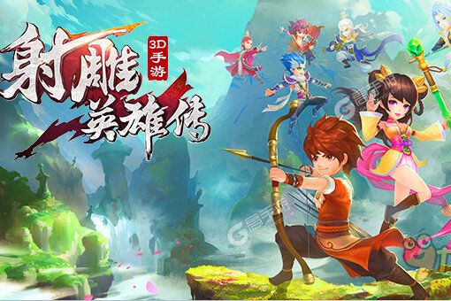 射雕英雄传3D下载