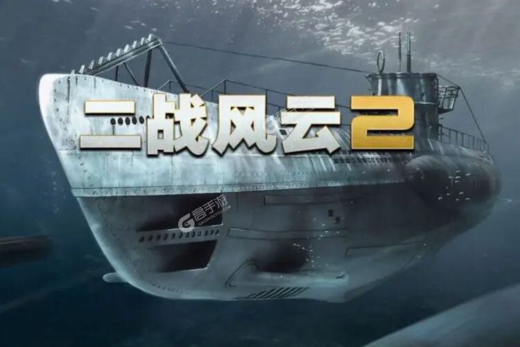 二战风云2下载