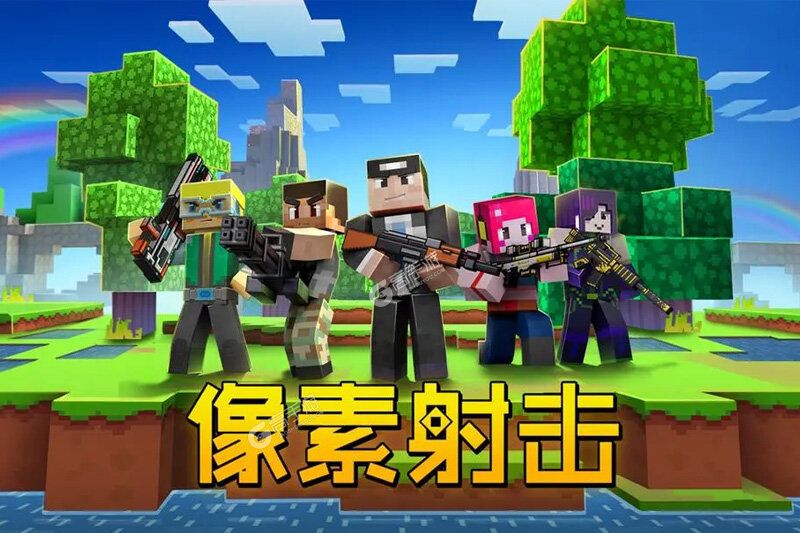 像素射击下载