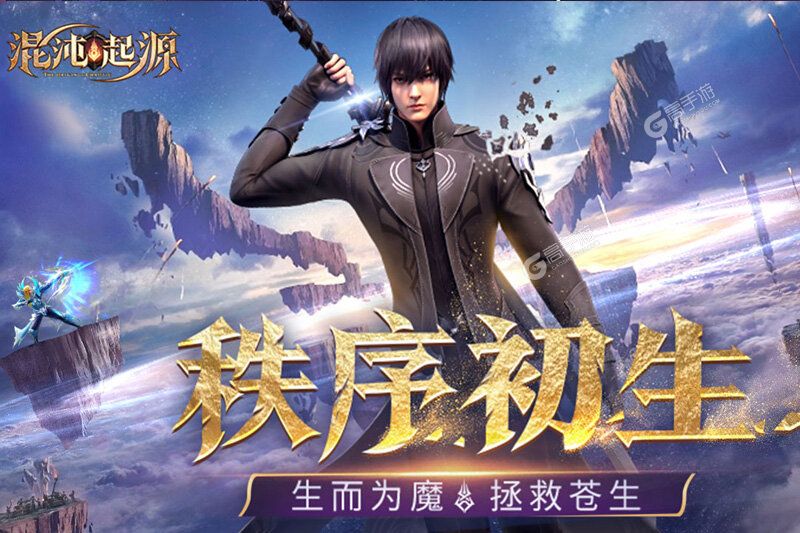 混沌起源下载