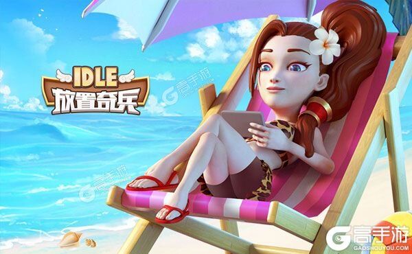 放置奇兵下载