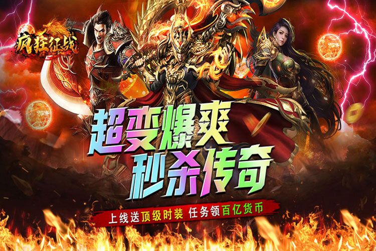 疯狂征战