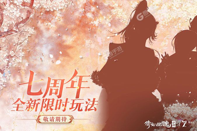 倩女幽魂