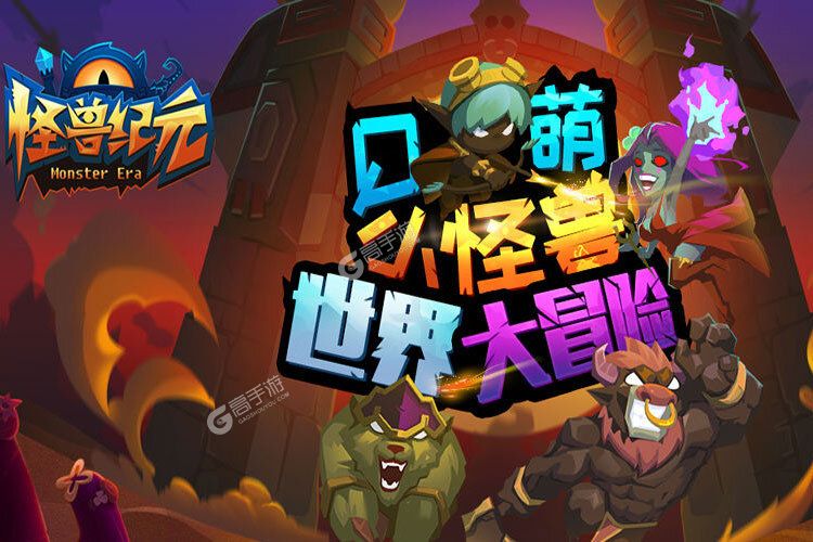 怪兽纪元手游