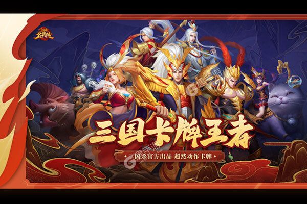 三国杀名将传破解版