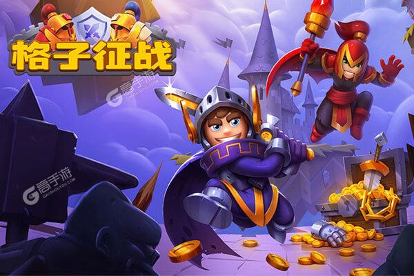 格子征战官方版