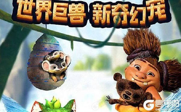 疯狂原始人战旗来袭