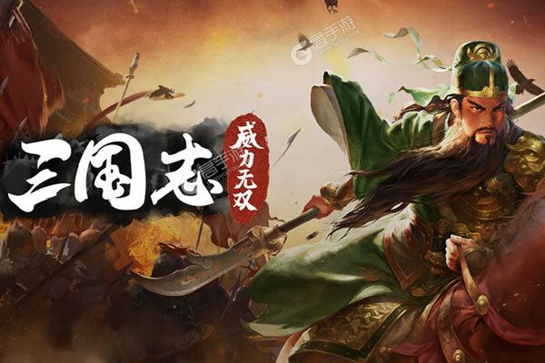 三国志威力无双内购版