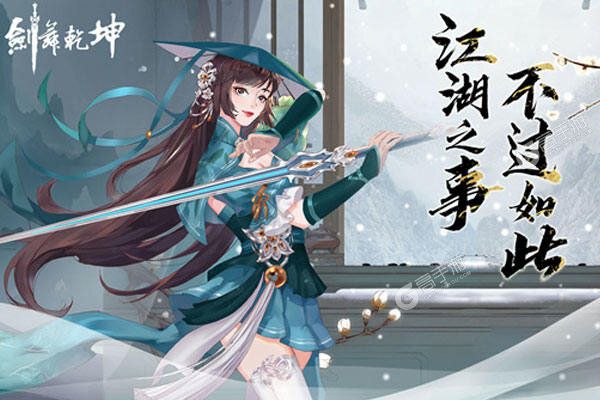 剑舞乾坤正式服