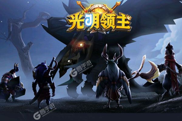 光明领主游戏