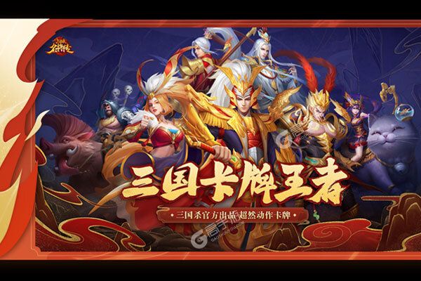 三国杀名将传最新版