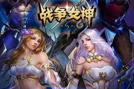 战争女神手机版