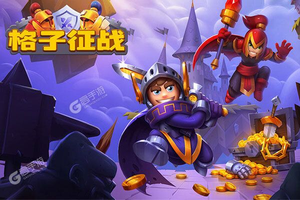格子征战官网版