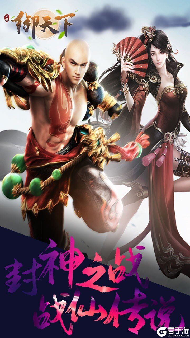 御天下