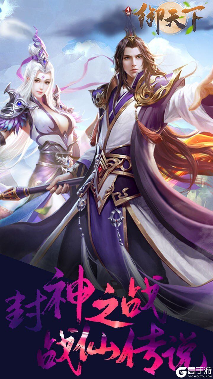 御天下