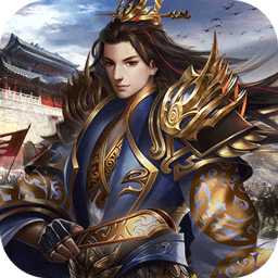 谋定天下（战棋）