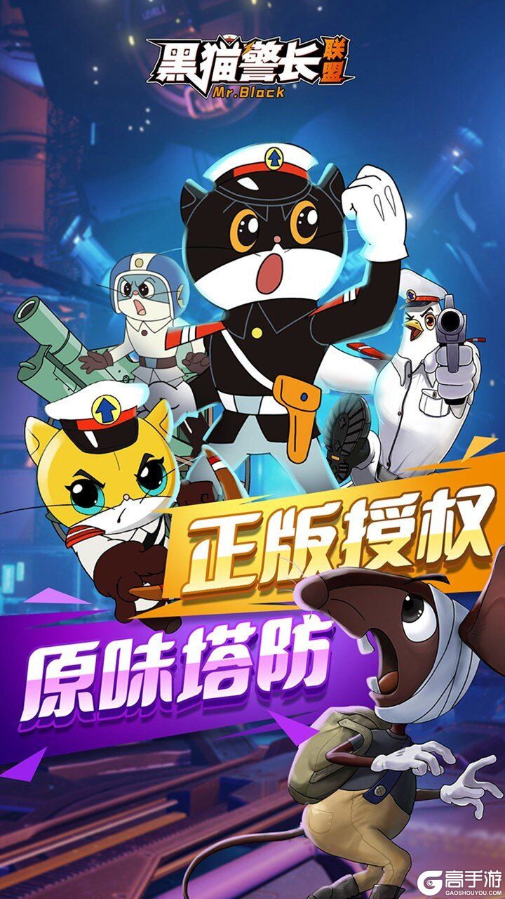 黑猫警长联盟下载