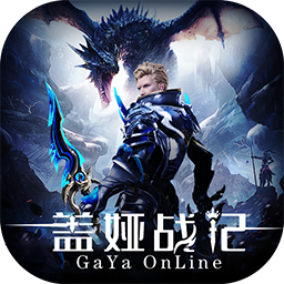 盖娅战记（审判之光）