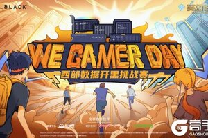2022We. Gamer Day 西部数据高校开黑挑战赛大区决赛 开启在即